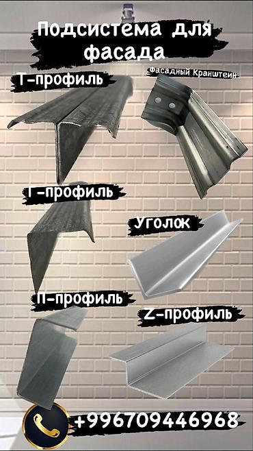 Другие фасадные материалы: Фасадная система под керамогранит - комплекс элементов at lalafo.kg — 2 Другие фасадные материалы: Фасадная система под керамогранит - комплекс элементов — 2