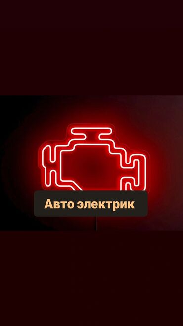 машина алам: Услуги автоэлектрика, Услуги моториста, без выезда