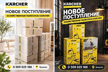 Хозяйственные пылесосы Karcher WD3 — новое поступление. Основные at lalafo.kg Хозяйственные пылесосы Karcher WD3 — новое поступление. Основные