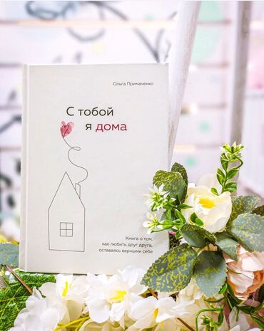 фазаиль амаль кыргызча: Книга 《С тобой я дома», — говорим мы кому-то особенному. Тому, с кем