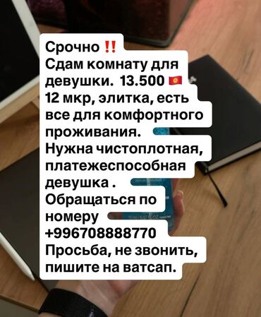подселение квартира бишкек: 1 бөлмө, Менчик ээси, Чогуу жашоо менен, Толугу менен эмереги бар, Жарым -жартылай эмереги бар