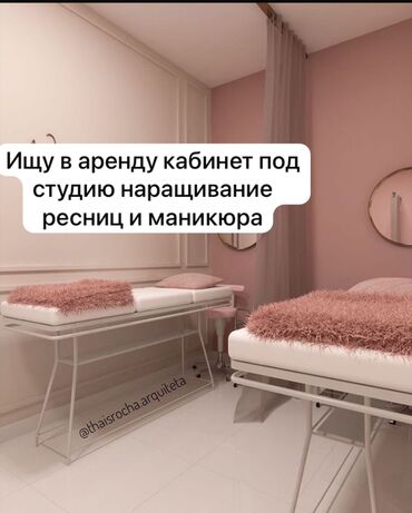 сдам кабинет в аренду: Ищу в аренду кабинет под студию наращивание ресниц и маникюра,с