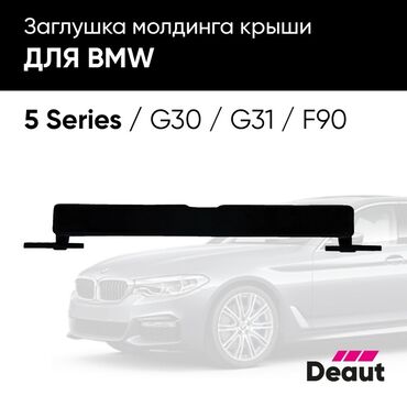 молдинг на бмв: Накладка молдинга крыши для автомобилей BMW 5 Series G30, G31 и F90
