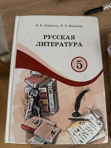 американские часы: Русская литература, 5 класс, Б/у, Самовывоз, Платная доставка — 1