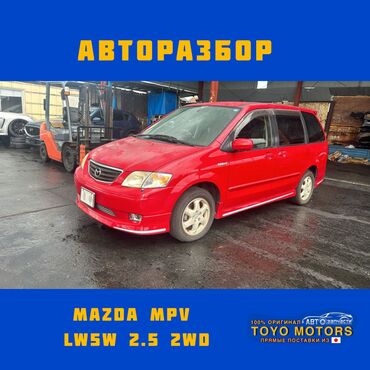 королла 2001: Мазда MPV LW5W в наличии все запчасти на данный автомобиль объем 2.5