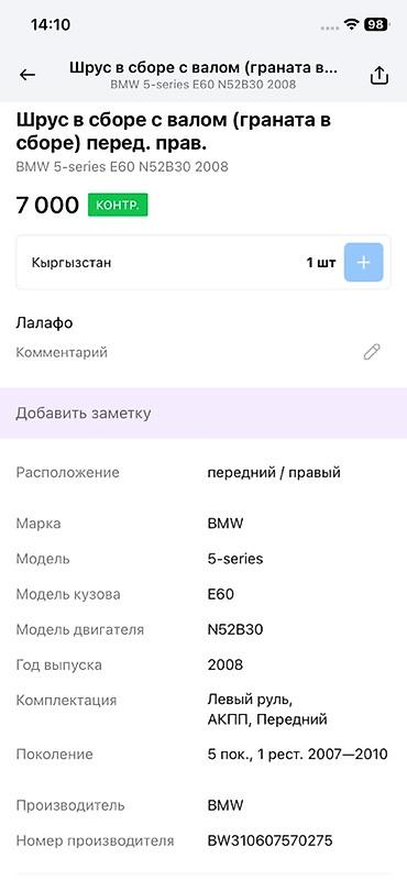привода е34: ШРУС в сборе с валом (передний правый) для BMW 5‑series E60, двигатель — 2