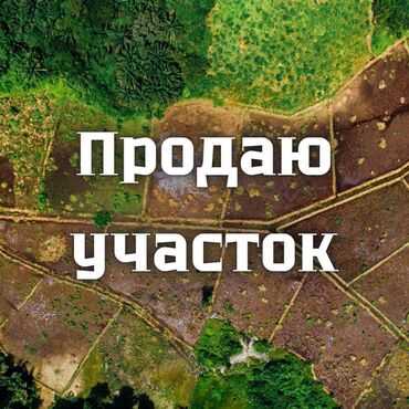 земельные участки таласе: 15 соток, Кызыл китеп