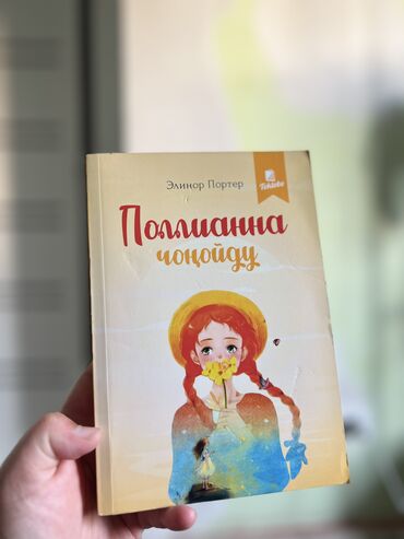 спортивный тренажер: 📘 «Поллианна выросла» – Элинор Портер Продолжение любимой истории о