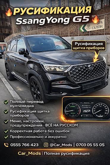 Русификация SsangYong G4/G5 (Rexton) Что делаем: - Полный перевод