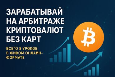 курс русского: Онлайн‑курс: «Зарабатывай на арбитраже криптовалют без карт» -