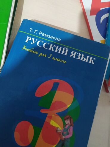 Русский язык и литература: Русский язык, 3 класс, Б/у, Платная доставка