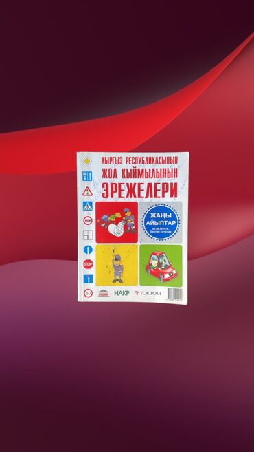 химия 8 класс б.рыспаева с.молдогазиева: Книга: Жол кыймылынын эрежелери
•	НАКР
•	ТОКТОМ lalafo.kg да химия 8 класс б.рыспаева с.молдогазиева: Книга: Жол кыймылынын эрежелери
•	НАКР
•	ТОКТОМ