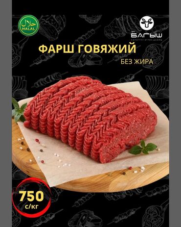 мясо конина цена бишкек: Говядина : До 1 кг, 1 кг, 2 кг, Фарш, Самовывоз, Бесплатная доставка, Платная доставка