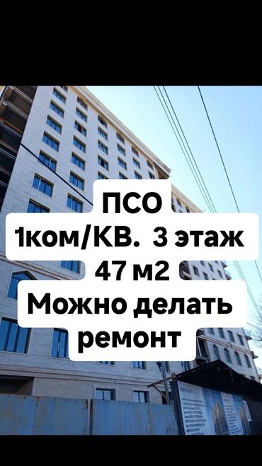 квартира бишкек прадажа: 1 комната, 47 м², Элитка, 3 этаж, ПСО (под самоотделку)