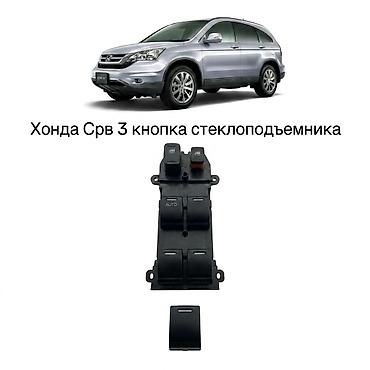 Кнопочная панель стеклоподъёмников для Honda CR-V III (2008–2012)