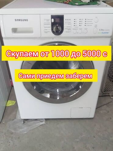 Стиральные машины: Скупка стиральных машин автомат в Бишкеке Выкупаемых рабочие и не