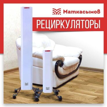 настенная живопись в Кыргызстан: Бактерицидные Рециркуляторы Бишкек!Облучатели, УФ-лампы, Безозоновая