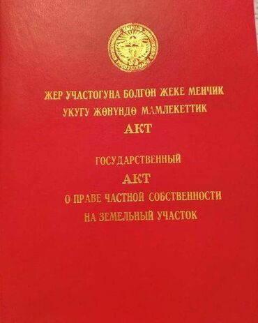 сжиженный газ цена бишкек: 5 соток, Для бизнеса, Договор купли-продажи, Красная книга, Тех паспорт