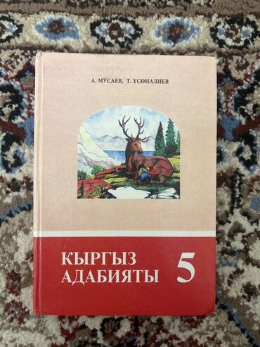 китеп алиппе: Кыргызская литература, 5 класс