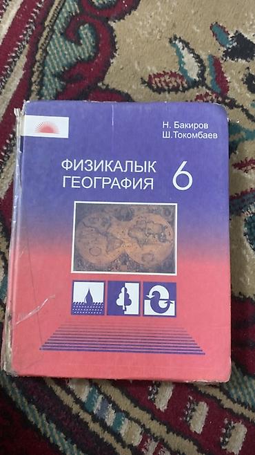 Книги и журналы: Учебник: «Физикалык география. 6 класс» Авторы: Н. Бакиров, Ш — 1