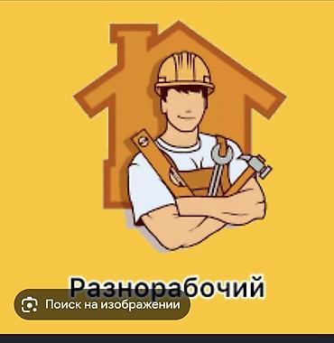 Мелкосрочные работы, Разнорабочий
