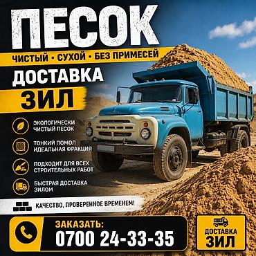 Песок доставка ЗИЛ 8 тонн Песок чистый сеяный