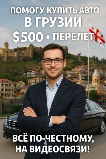 купить машину без первоначального взноса: Помогу купить авто за границей (Грузия) — $500 + перелёт и проживание