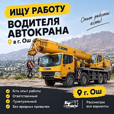 работа категория е водитель: Услуги: Водитель автокрана (г. Ош) - Ищу работу водителем автокрана - — 1