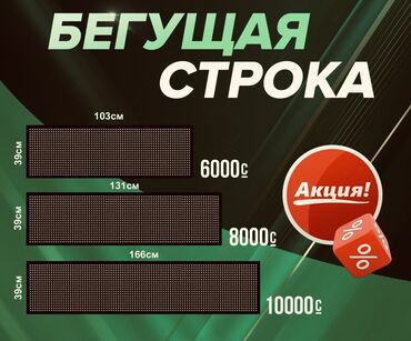 Изготовление рекламных конструкций: Акция на Бегущие строки Бегушка Бегущая строка Панель Рекламный