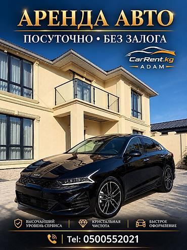 пуфики аренда: Сдаю Kia K5, Посуточно, Без водителя, | Без залога — 1