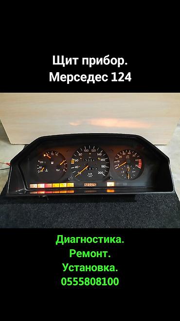 Ремонт и продажа щит приборов
Мерседес 124/201