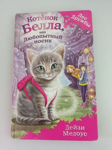 Другие книги и журналы: Дейзи Медоус "Лес дружбы" Возрастная группа: 0+ Котенок Белла или