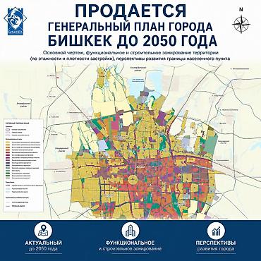 Дизайн, долбоорлоо: Продаётся: Генеральный план города Бишкек до 2050 года размер 1 метр в — 1