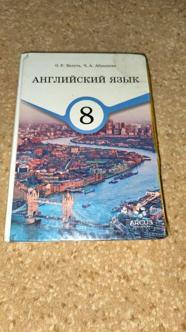 python книга: Английский язык 8 Класс. О.Р. Балута, Ч.А. Абдышева 2023 издательство
