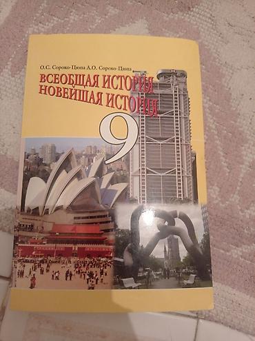 история: ИСТОРИЯ 9 КЛАСС СОРОКО-ЦЮПА О.С — 1