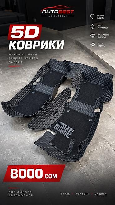 coroll: 5D коврики AUTOBEST — максимальная защита салона - Двухслойная — 5