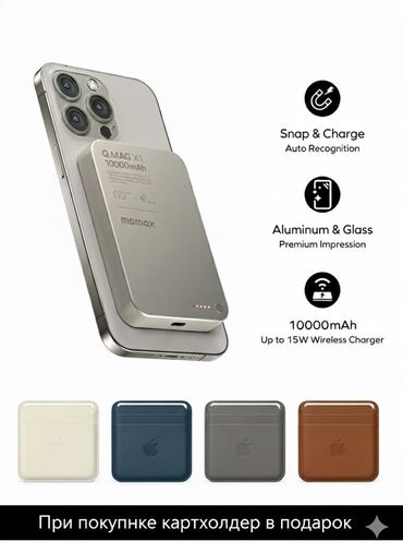 универсальные мобильные батареи, подходят для зарядки мобильных телефонов ноутбуков: Продаю оригинальные Power bank от Momax • Емкость: 10000 мА·ч