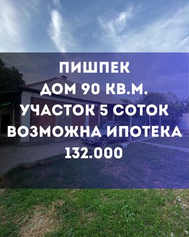 продается дом город токмок: Үй, 90 кв. м, 5 бөлмө, Кыймылсыз мүлк агенттиги, Евро оңдоо
