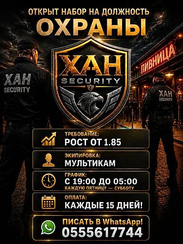 кудайберген военный городок: Вакансия: охранник (XAH Security) - Требование: рост от 1,85 м - — 1