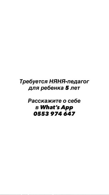 работу посудомоцшицы: Ищем няню-педагога для ребенка 5 лет. Задачи: - забота о ребенке и