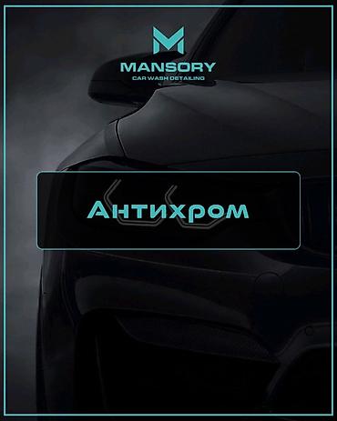 хром пленка: Антихром от Mansory Car Wash Detailing Профессиональная услуга по — 1