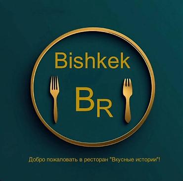 Повара: Вакансия: повар‑универсал Ресторан Bishkek BR (залы для банкетов и — 3