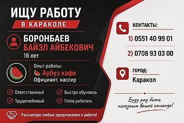 Мейманканалар, кафелер, ресторандар: Официант. Тажрыйбалуу — 1