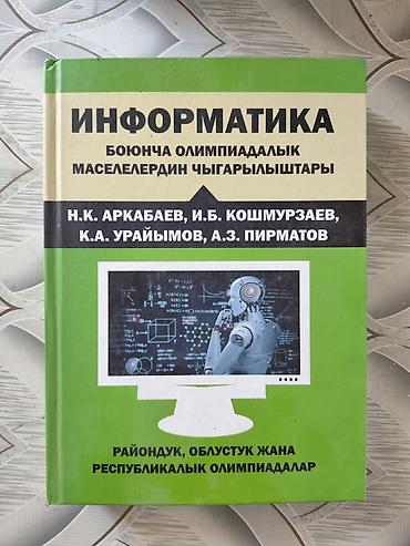 Книга: «Информатика. По олимпиадным задачам» (на кыргызском языке) at lalafo.kg Книга: «Информатика. По олимпиадным задачам» (на кыргызском языке)