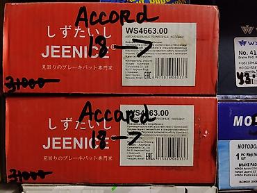 ручка на аккорд: Автомобильные тормозные колодки JEENICE WS4663.00 - Применяемость — 1