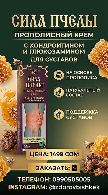 соол: Сила Пчелы — прополисный крем с хондроитином и глюкозамином для — 2