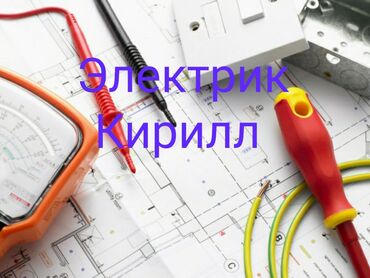 Электрики: Электрик | Установка стиральных машин, Монтаж проводки, Монтаж розеток Больше 6 лет опыта