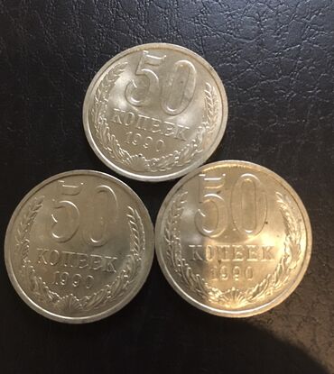 монета ленина 1870 цена: 50 копеек 1990г, штемпельный блеск, цена за одну монету
