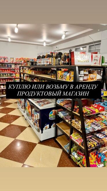 бизнес сатам: КУПЛЮ ИЛИ ВОЗЬМУ ПРОДУКТОВЫЙ МАГАЗИН! РАССМАТРИВАЮ ВСЕ РЕАЛЬНЫЕ