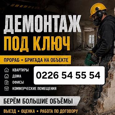 обшивка пола: Демонтаж «под ключ» Профессиональная бригада с прорабом выполняет — 1